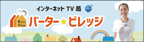 インターネットTV局 バーター☆ビレッジ