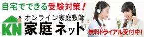 オンライン家庭教師　家庭ネット