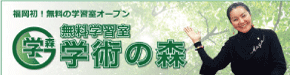 無料学習室「学術の森」