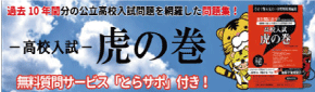 高校受験・入試　虎の巻